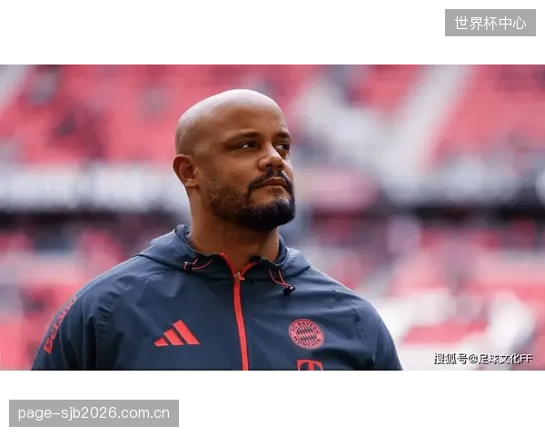 孔帕尼高位压迫体系重塑拜仁，统治级表现源于中前场高效传控网络。
